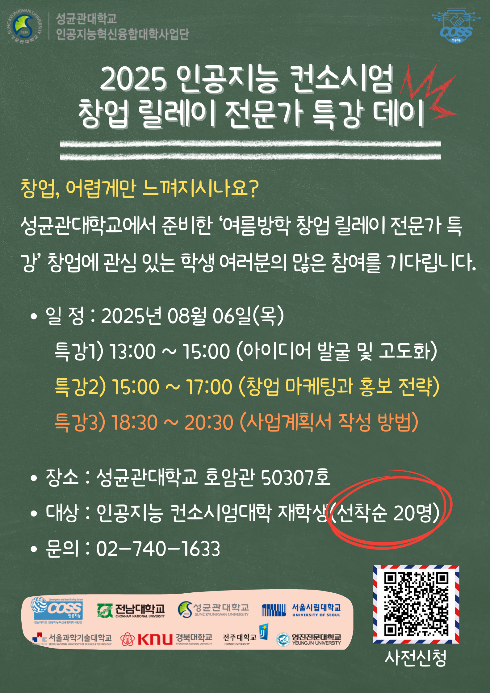 2025 인공지능 컨소시엄 창업 릴레이 전문가 특강 데이 홍보 포스터.png