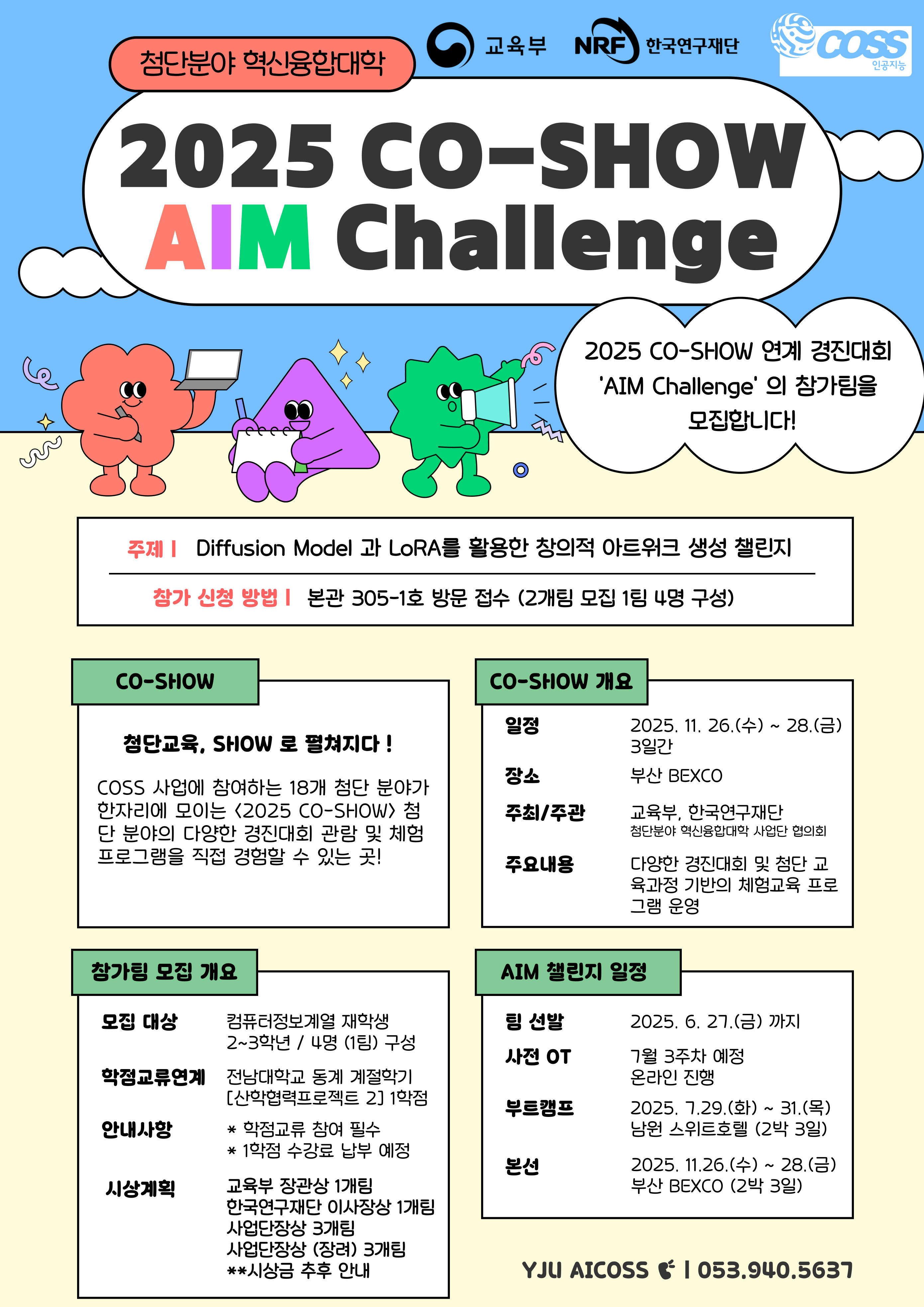 2025 CO-SHOW 연계 인공지능 컨소시엄 경진대회 참가팀 모집.jpg