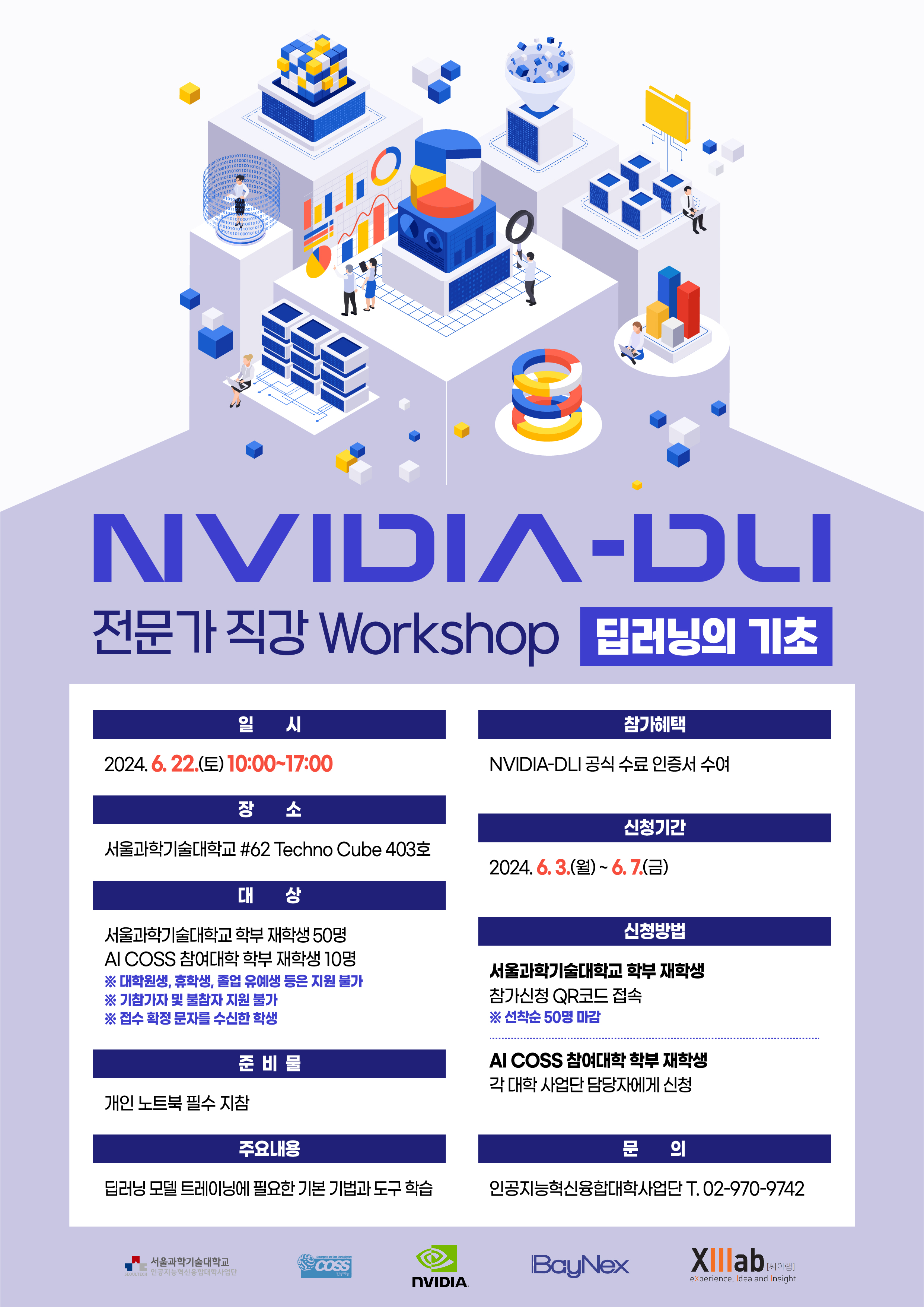 2. [서울과학기술대학교 AI COSS] NVIDIA DLI Workshop 포스터.jpg