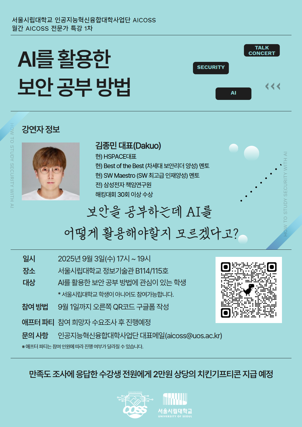 [9월 AICOSS 특강] 홍보 포스터.png