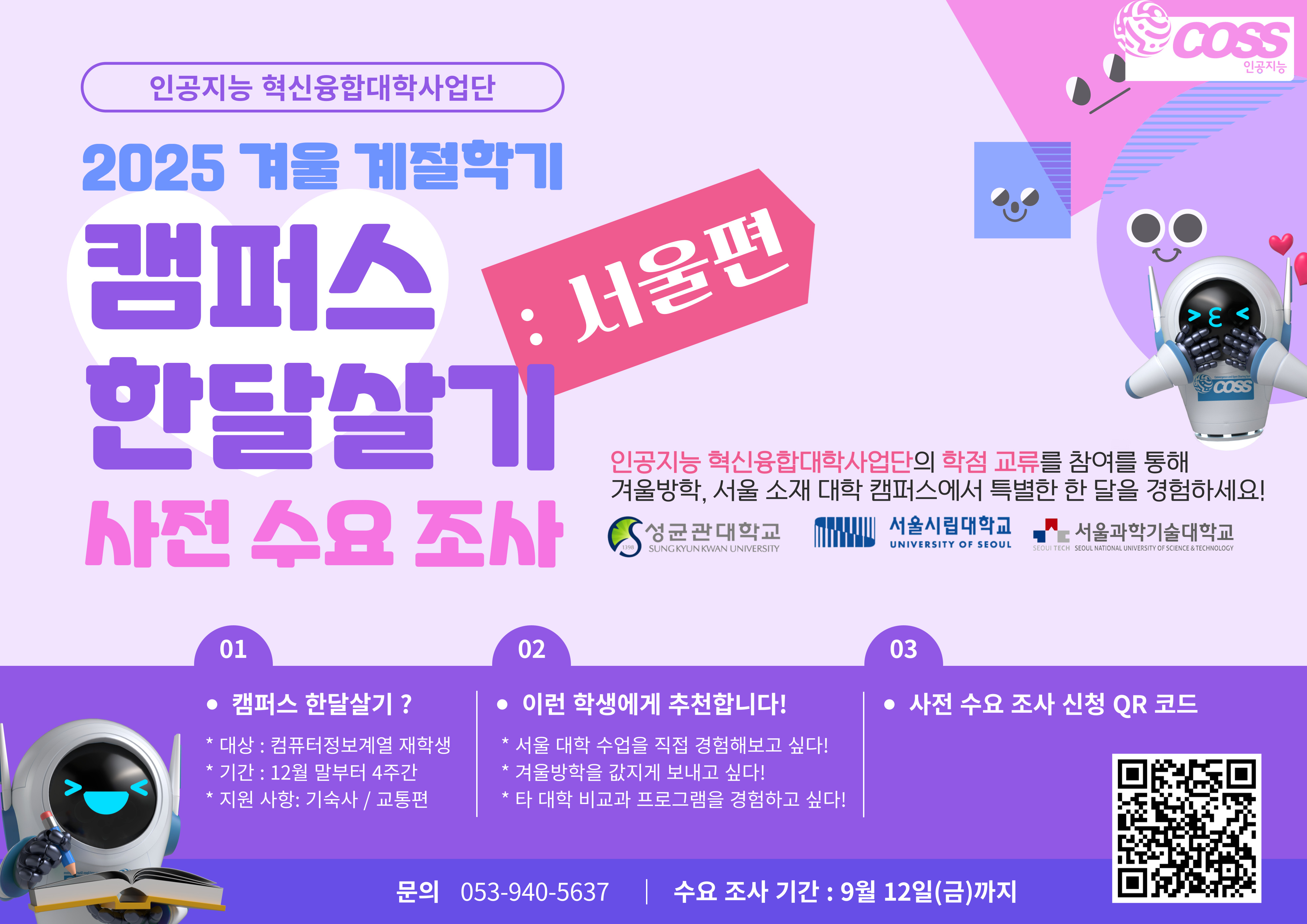 2025 겨울 계절학기 AICOSS 캠퍼스 한달살기 (서울편) 사전 수요 조사 홍보 포스터.jpg