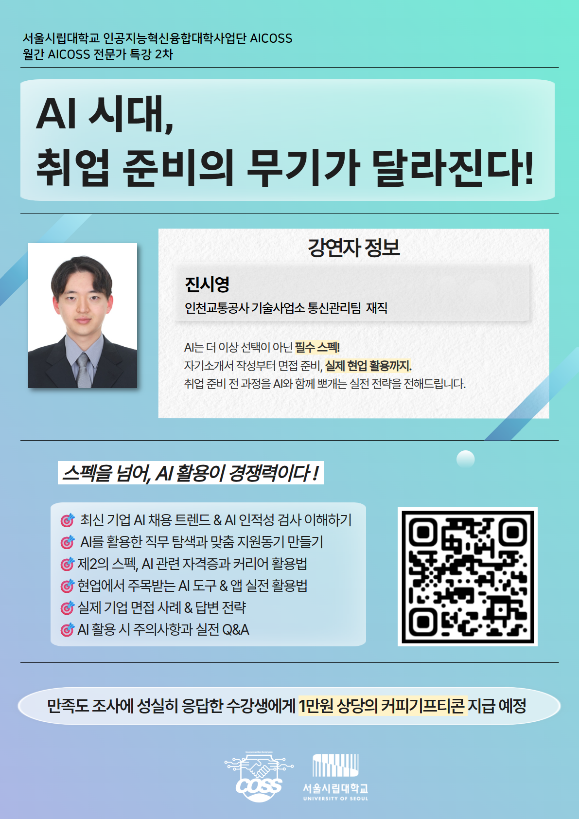 [9월 AICOSS 특강 2차] 홍보 포스터 2.png