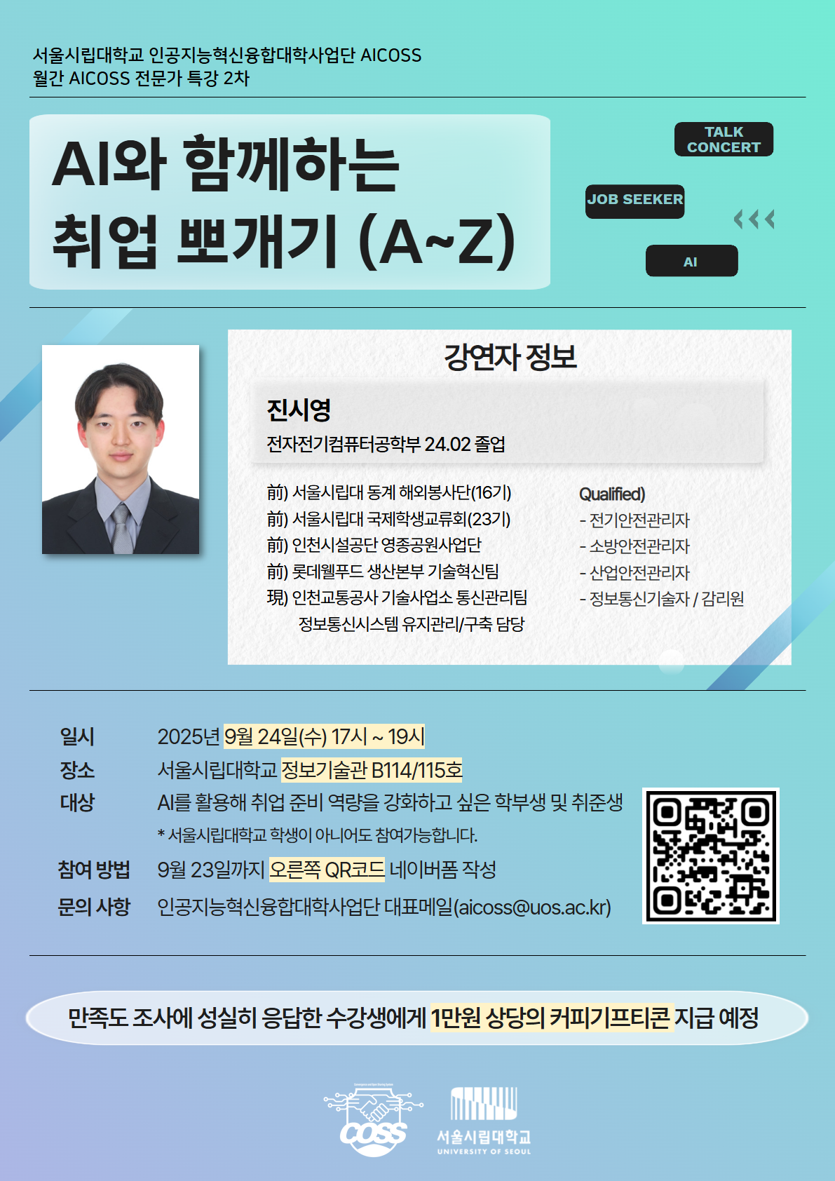 [9월 AICOSS 특강 2차] 홍보 포스터 1.png