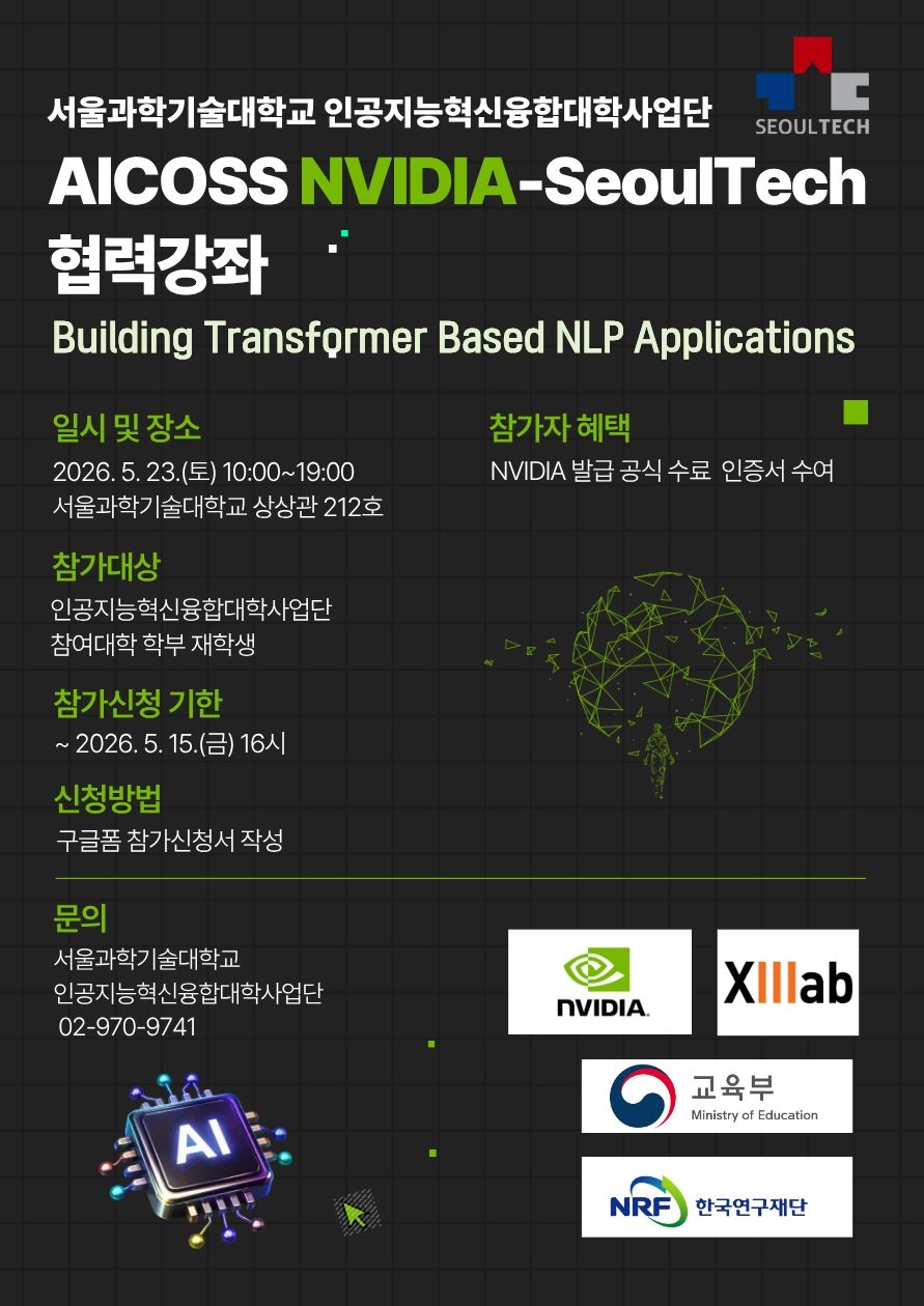 붙임 3. 2026 AICOSS NVIDIA-SeoulTech 협력강좌 홍보 포스터.jpg