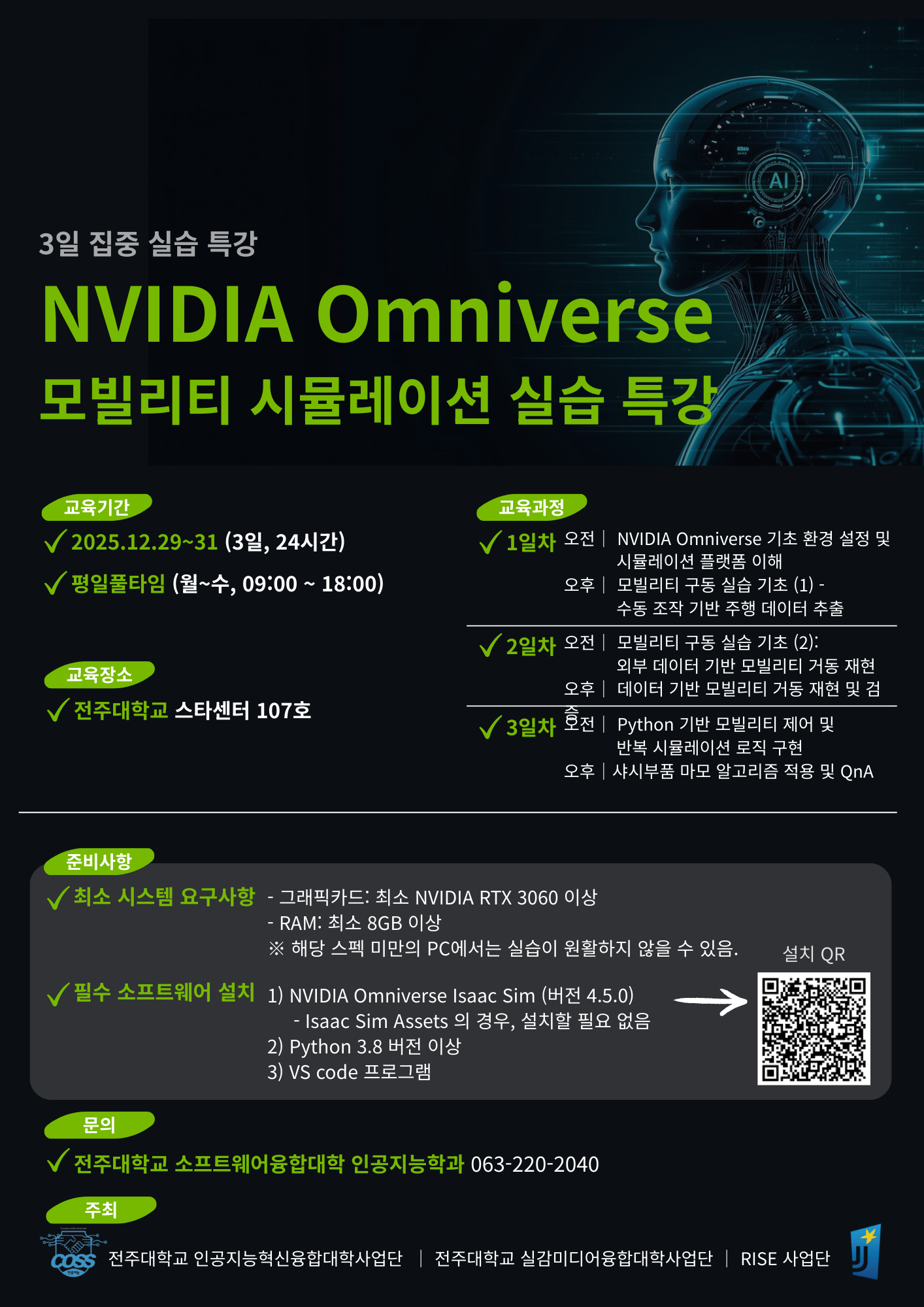 붙임2. NVIDIA Omniverse 모밀리티 시뮬레이션 실습특강 홍보포스터.png