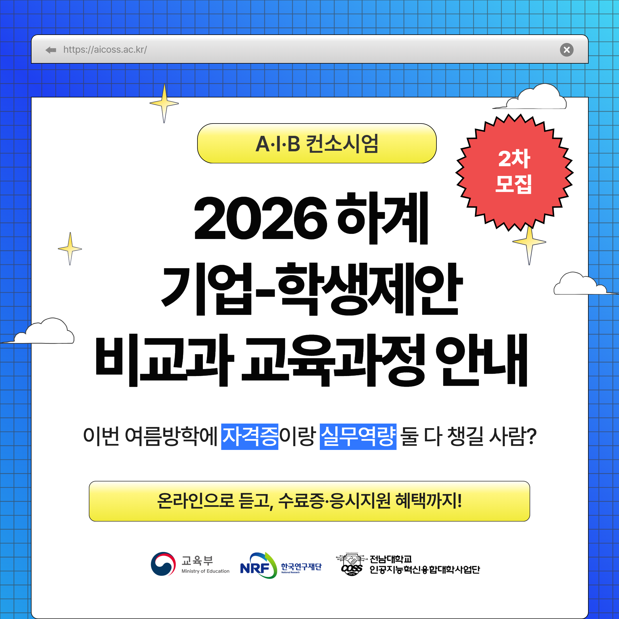 2026 AIB 하계-학생제안 비교과 프로그램(2차)_1.png